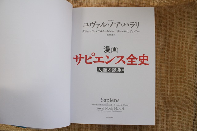 漫画サピエンス全史 人類の誕生編 原案 脚本ユヴァル ノア ハラリ 河出書房新社 ブックスはせがわ Niigata Nagaoka Bookstore