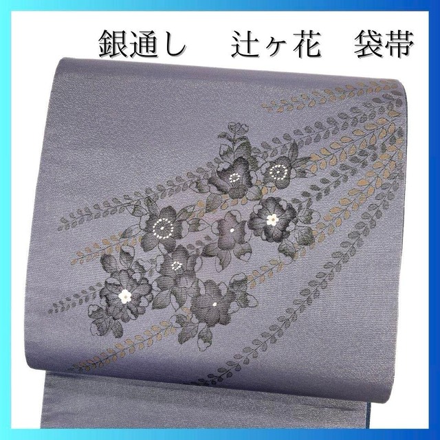 袋帯 銀通し 辻ヶ花 花模様 着物 091a p | つむぎ、つむぐ。リユース 
