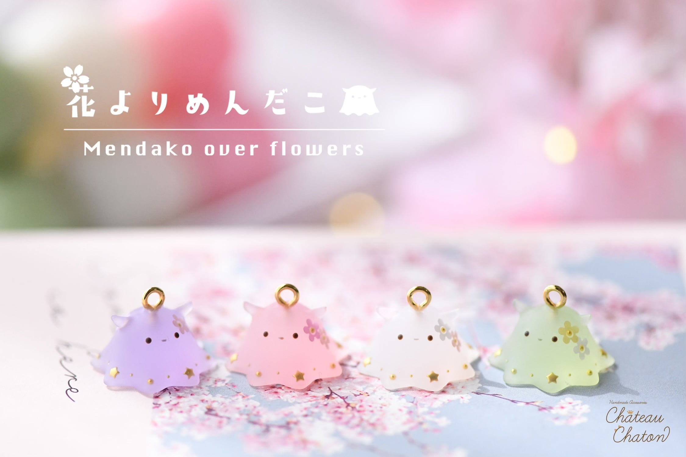 受注販売】花よりめんだこ / オブジェ(金具なし)4匹セット | Château