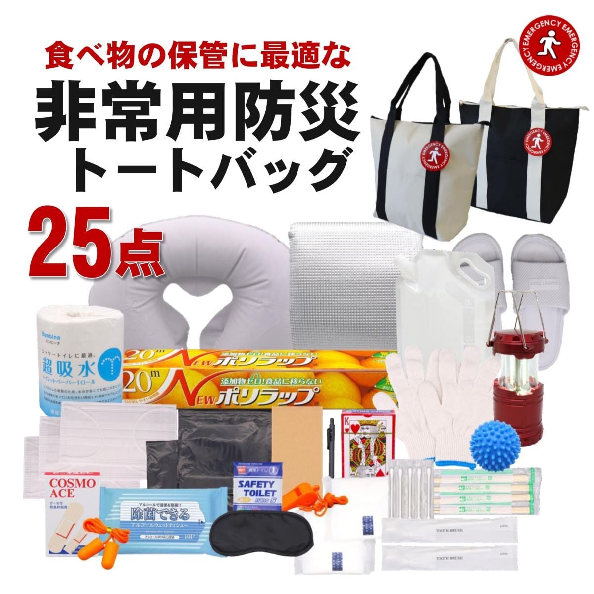 災害時に必要な物を厳選した非常用防災トートバッグ25点セット | Reze