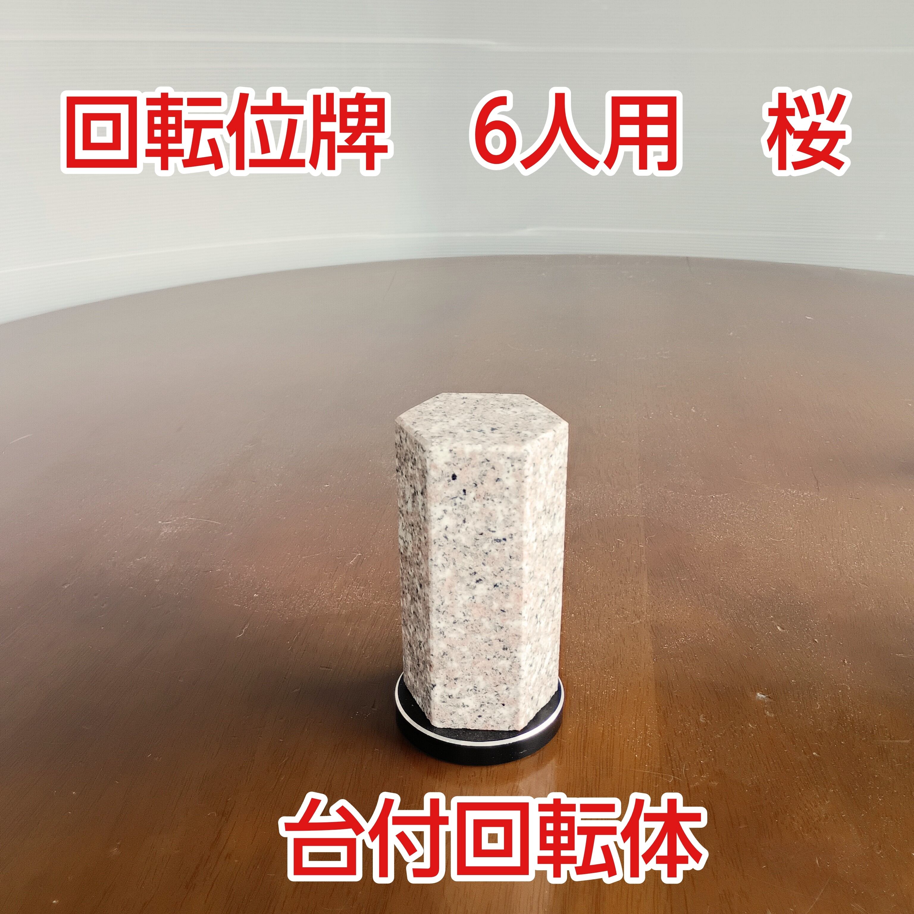 回転位牌　６人用　桜　台付回転体