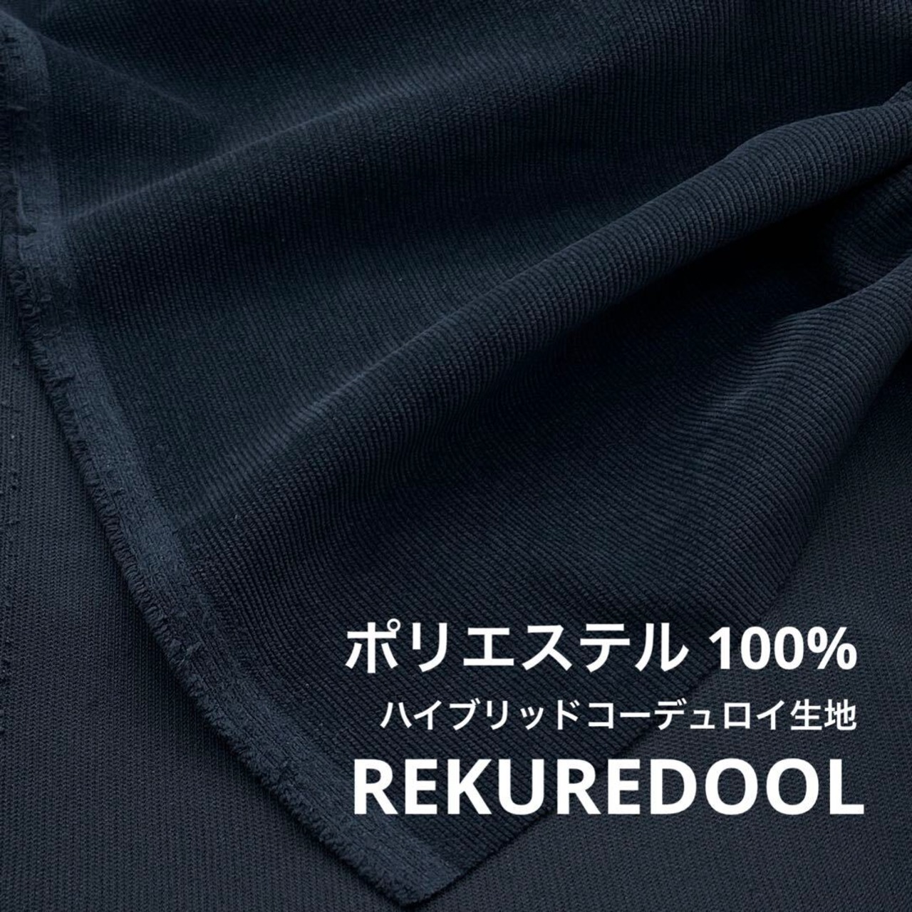 ★CT317◆3m◆ポリエステル100%ハイブリットコーデュロイ生地◆ネイビー