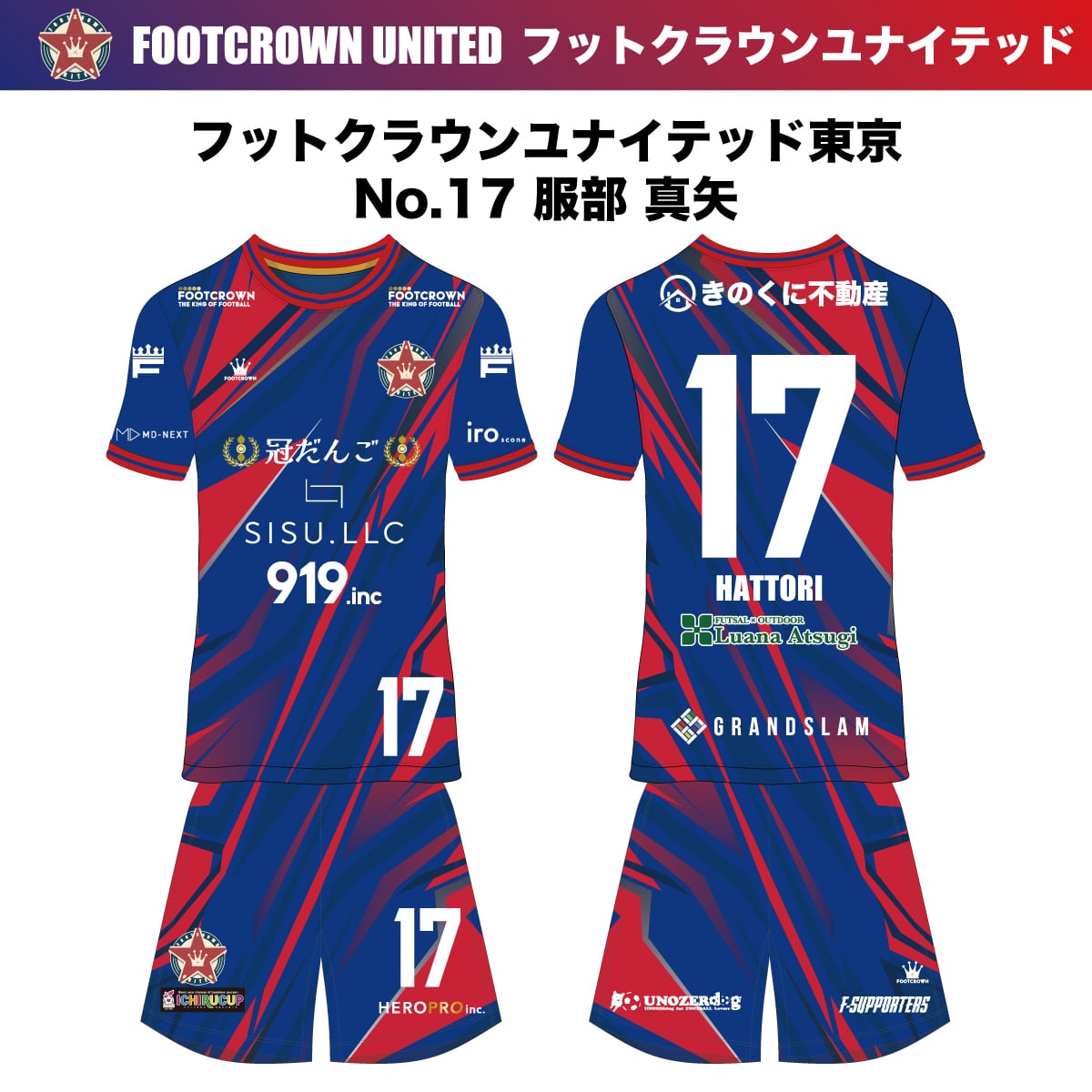 フットクラウンユナイテッド 2025-2026シーズン オフィシャル