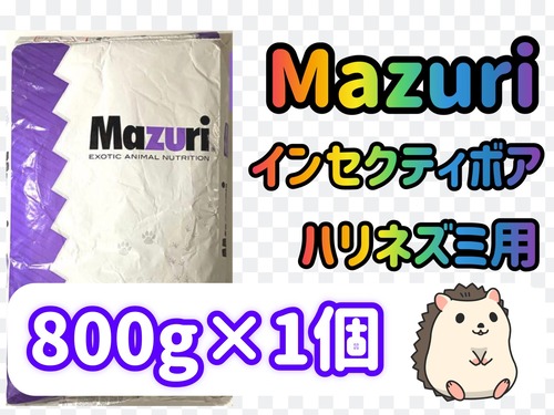 マズリ インセクティボア800g×1個(購入個数は1個に限ります。)