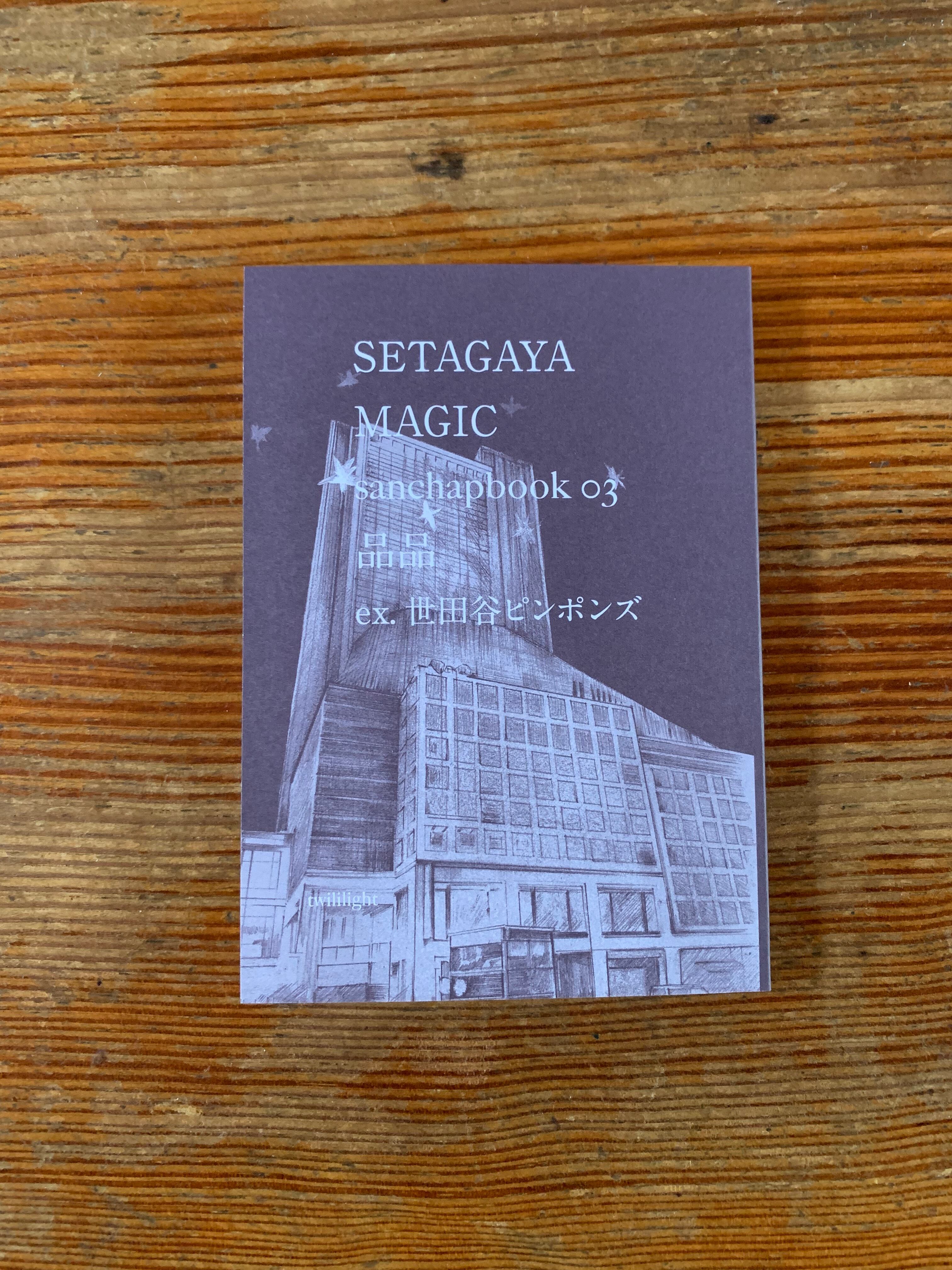 サイン本】品品（ex. 世田谷ピンポンズ）『SETAGAYA MAGIC