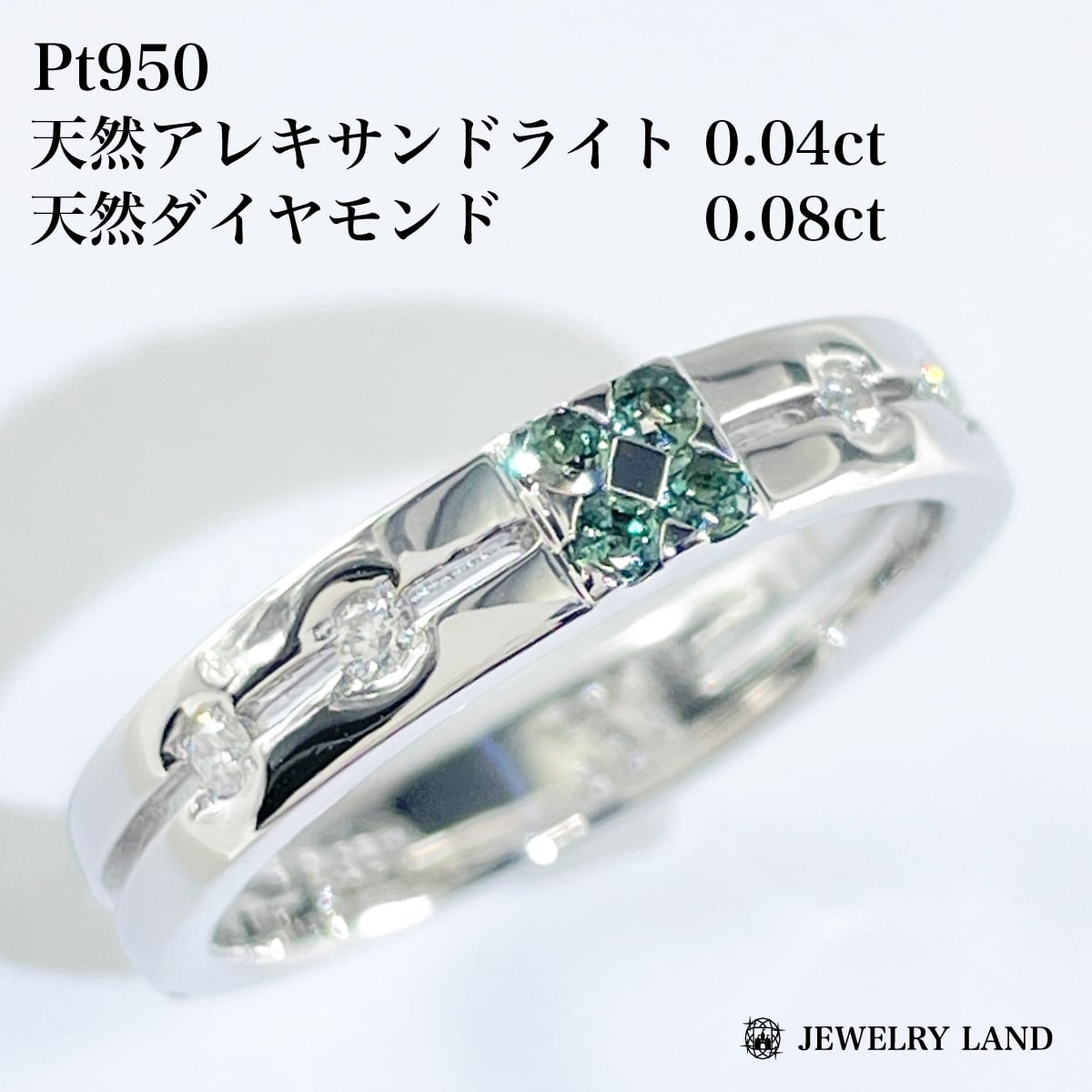 Pt950 天然アレキサンドライト 0.04ct ダイヤ 0.08ct リング 