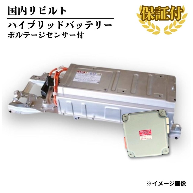 【リビルト ハイブリッドバッテリー (ボルテージセンサー付)】トヨタ プリウス ZVW30 前期【G9510-47062】