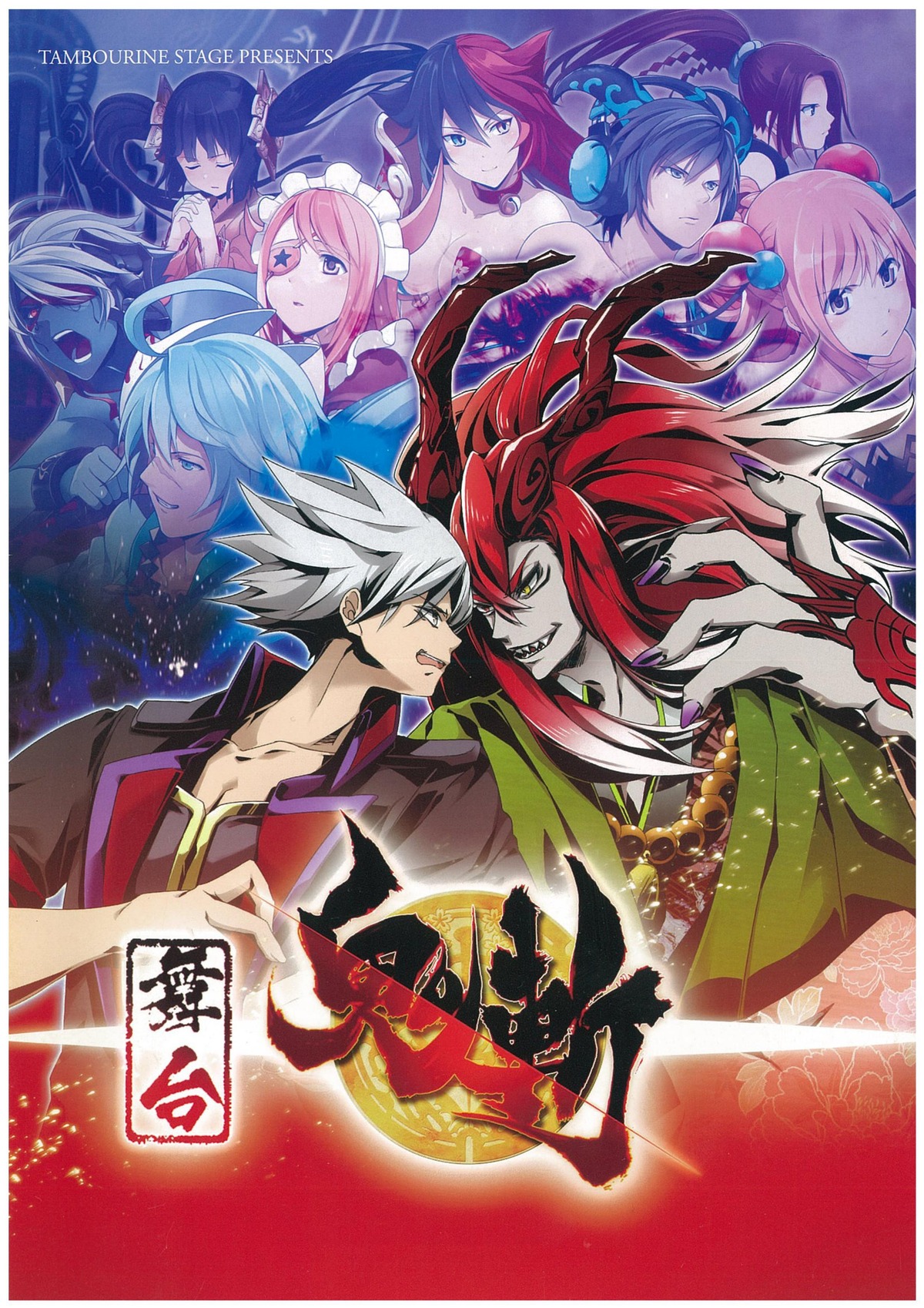 舞台『鬼斬』DVD | タンバリンアーティスツ Official Shop