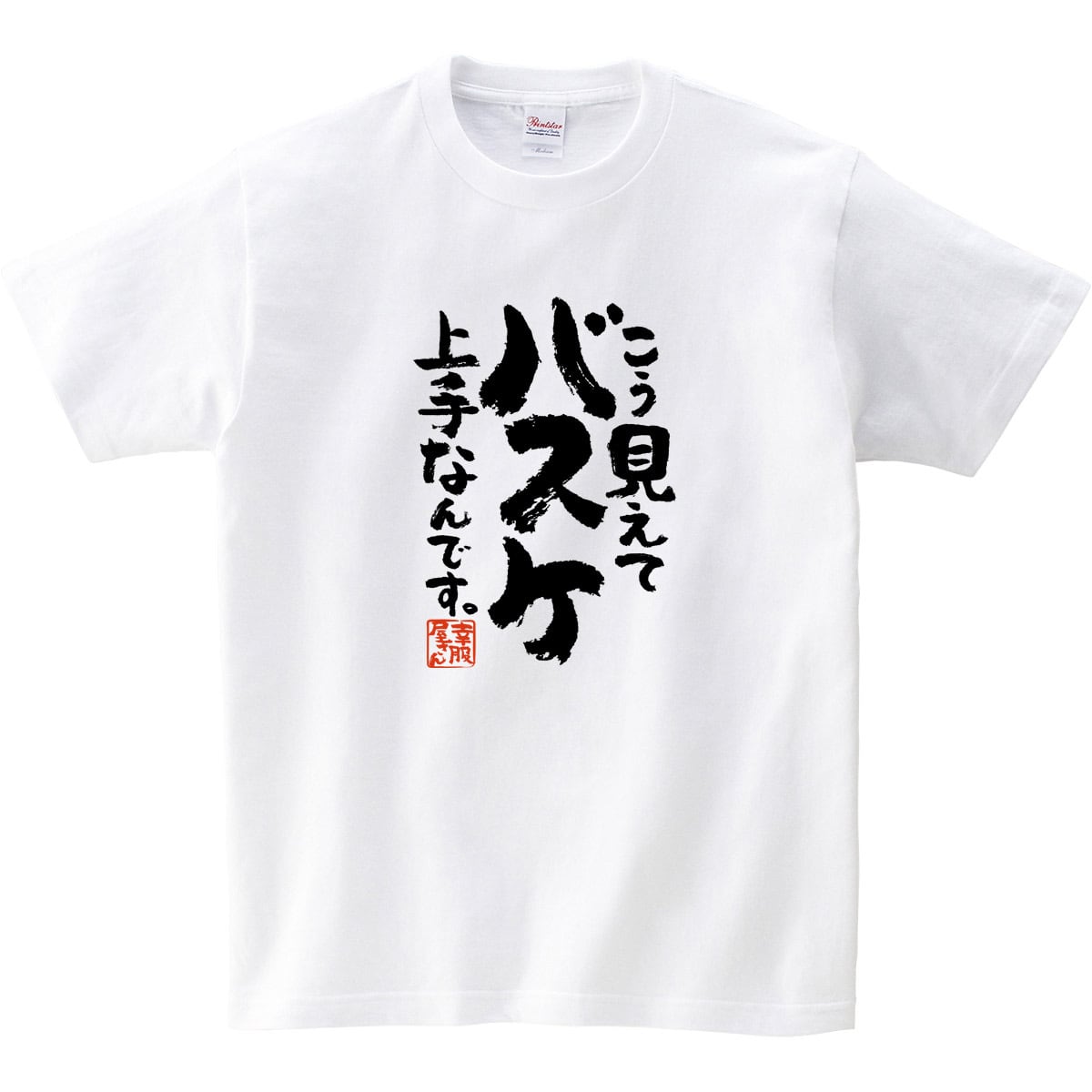 こう見えてバスケ上手なんです。 Tシャツ ka400-81 バスケ好き バスケットボール 部活 サークル 漢字Tシャツ