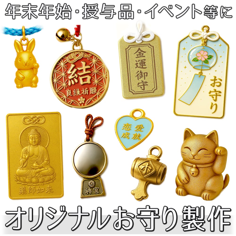 オリジナルお守り製作 オーダーメイド 御守り 置物 縁起物 お参り 参拝
