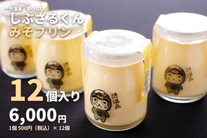 しぶざるくんみそプリンセット【12個入】