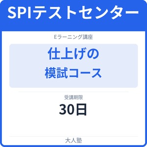 SPIテストセンター仕上げの模試コース