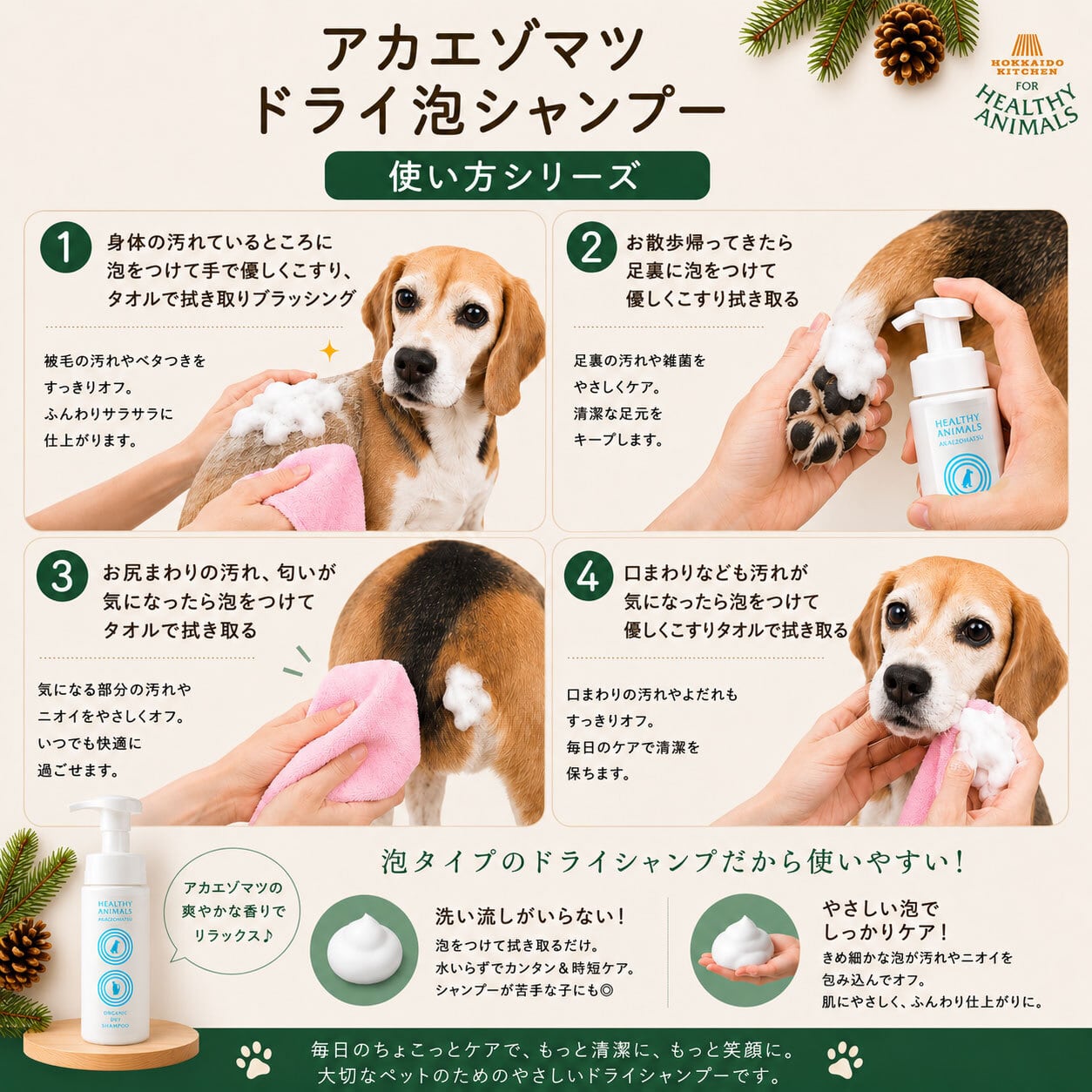 犬猫用】アカエゾマツ ドライ泡シャンプー｜洗い流さない オーガニック