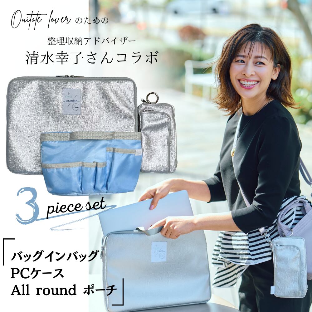 Comfort triple Bags】清水幸子さんコラボ/バッグインバッグ３点セット