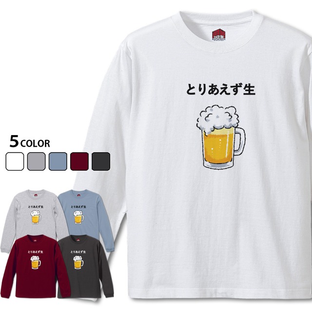 【とりあえず生 長袖】 お酒好き♪ ビールTシャツ