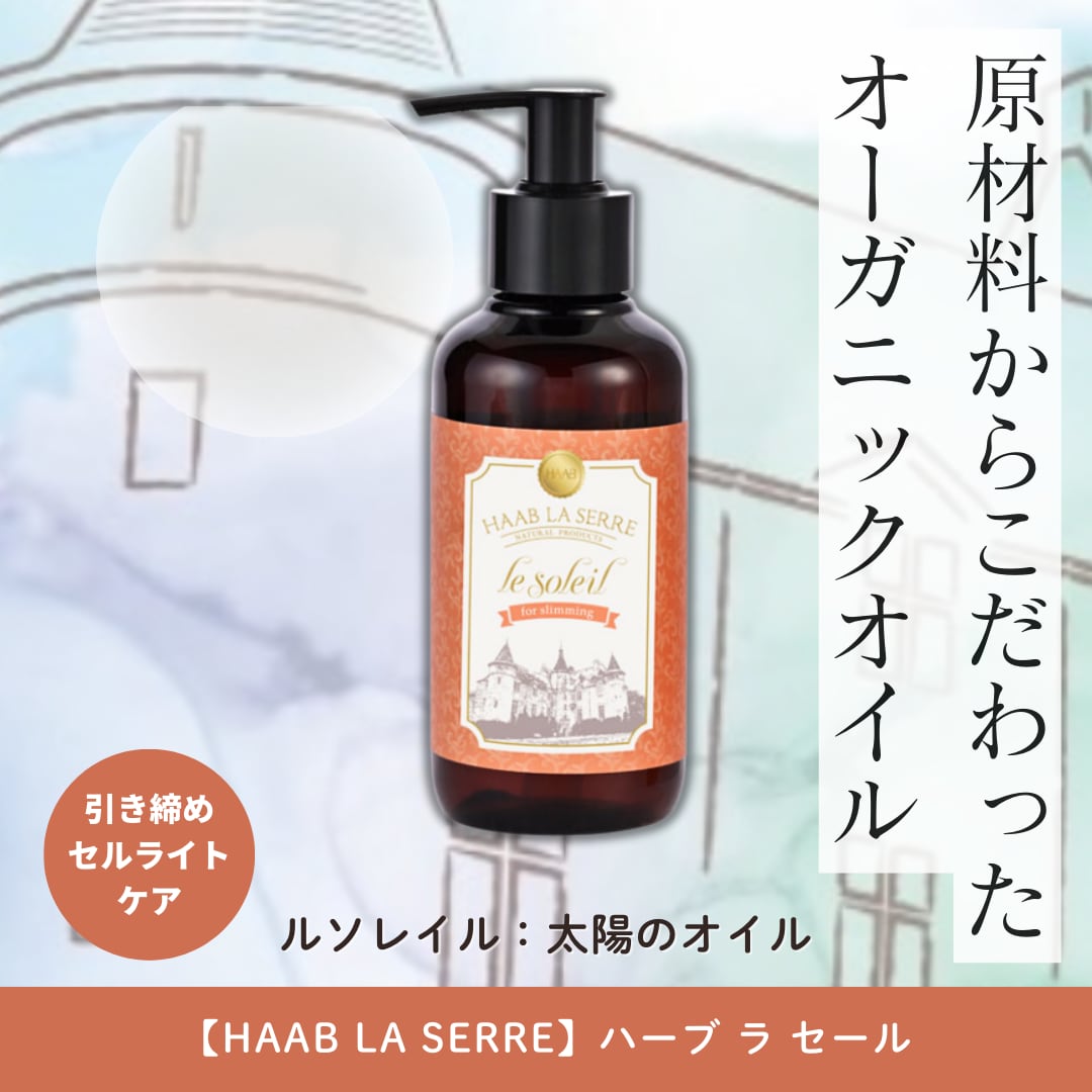 HAAB LA SERRE ルソレイル　太陽のオイル　ラルミエール　光のクリーム c1c25d31b8a2d0819e61a0aaced45c