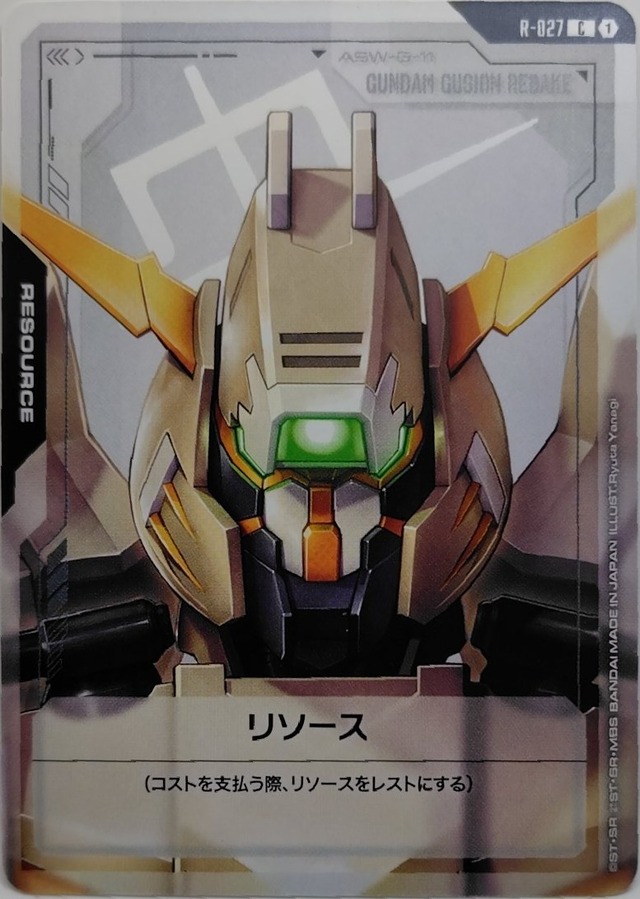 リソース(ガンダム・グシオンリベイク)【R-027】[RES]
