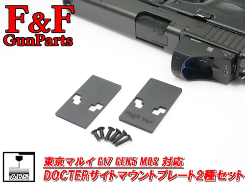 東京マルイ G17 Gen5 MOS対応 DOCTERサイトマウントプレート2種セット