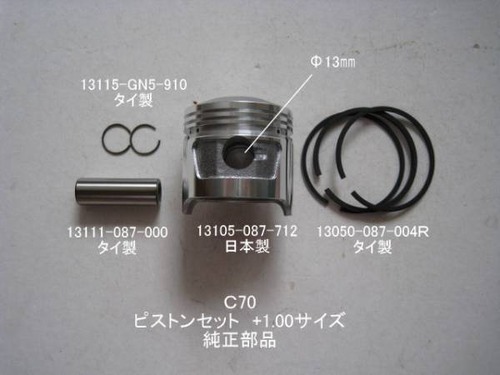 「C70 CT70　ピストン・ピストンリングセット（+1.00）　純正部品」