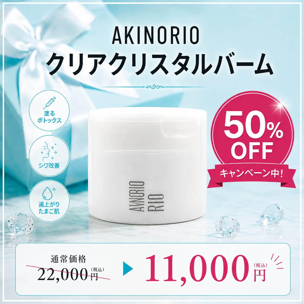 クリアクリスタルバーム 50％OFF【クリアクリスタルバーム】AKINORIO｜正規代理店 | ROSÉQUA