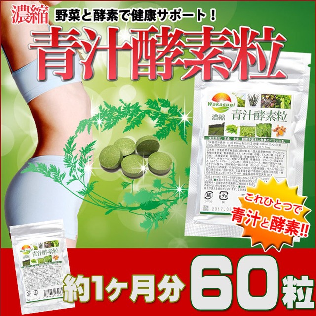 大麦若葉 濃縮青汁酵素粒 60粒 9種類のオーガニック原料と90種類の酵素を配合 青汁と酵素のw効果 あなたの健康を強力にサポート Wakasugishop