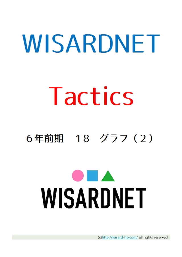 Tactics　６年前期１８　グラフ（２）