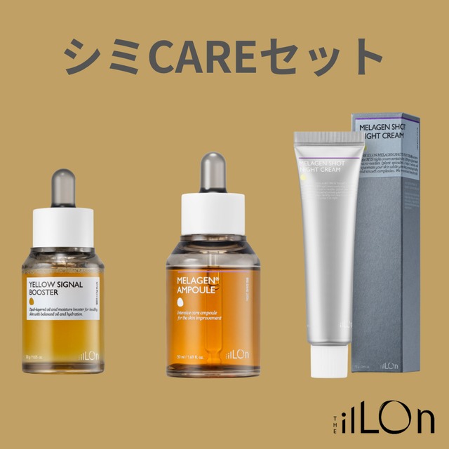 迷ったらこれ！シミCAREセット