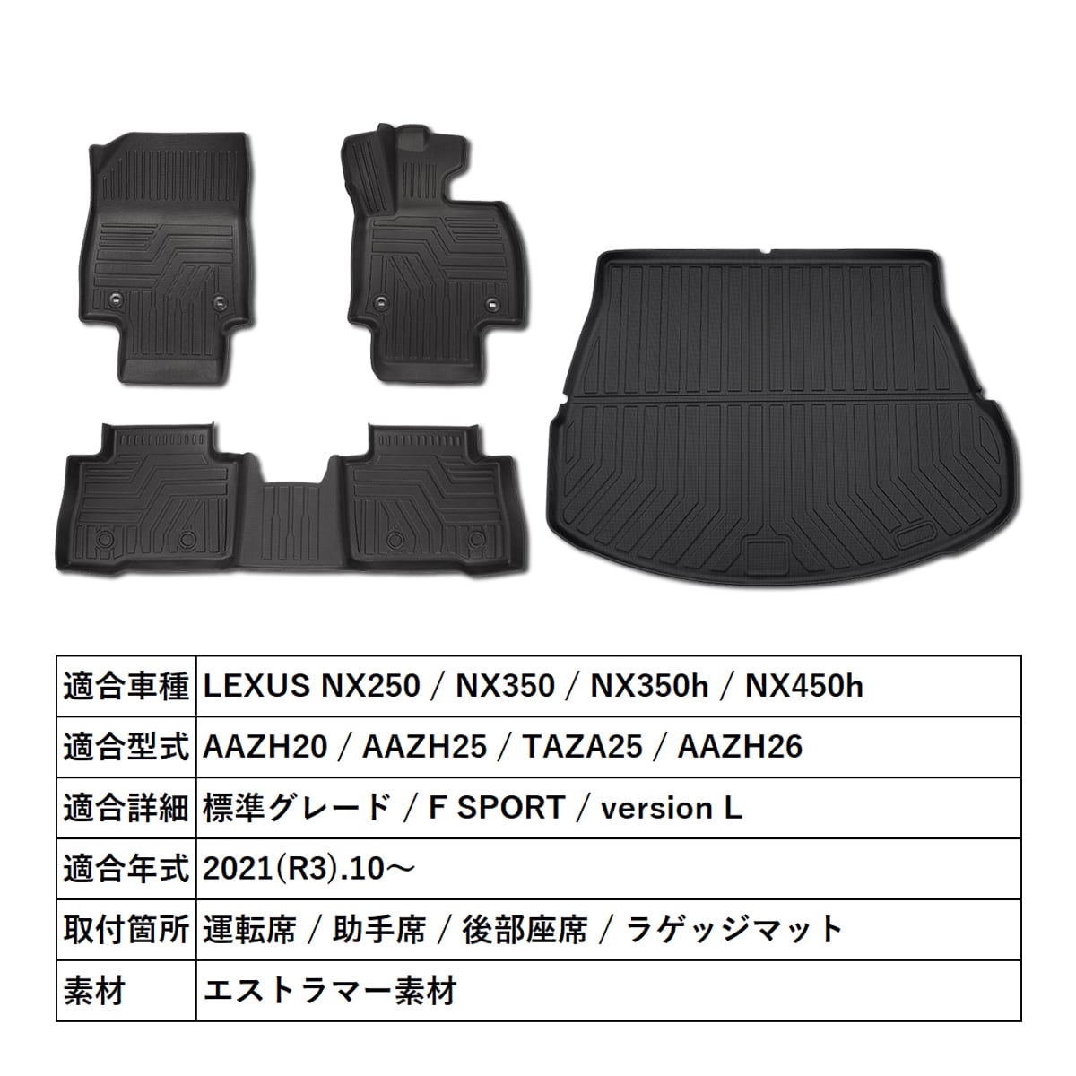 レクサス LEXUS NX250 NX350 NX350h NX450h 3D フロアマット フロント 後部座席 ラゲッジマット 防水  防砂 防汚 水洗いOK TPE エストラマー素材 seacross