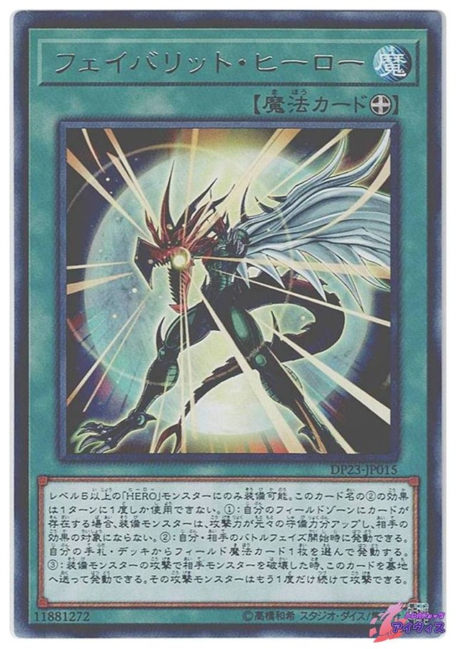 フェイバリット・ヒーロー　[レア] [ランクB] [DP23-JP015] [遊戯王]