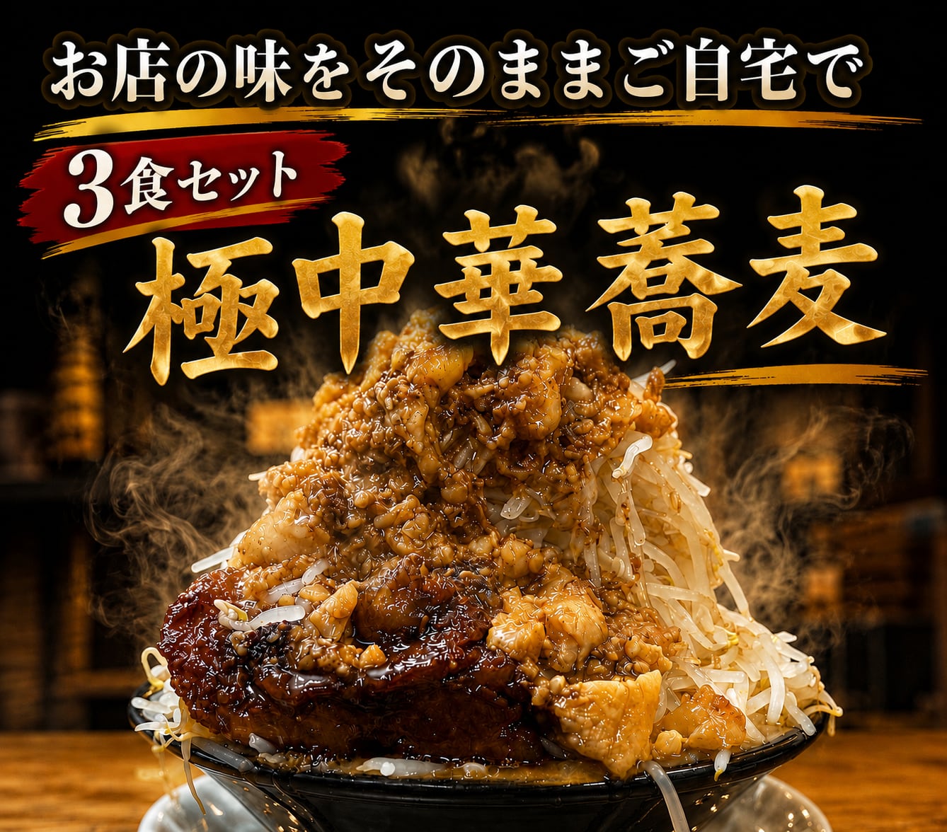 【3食セット】やみつきリピート必至!G系を超えたS系ラーメン!白飯必須の新・G系ラーメン お得!極中華蕎麦3食入りセット【冷凍】