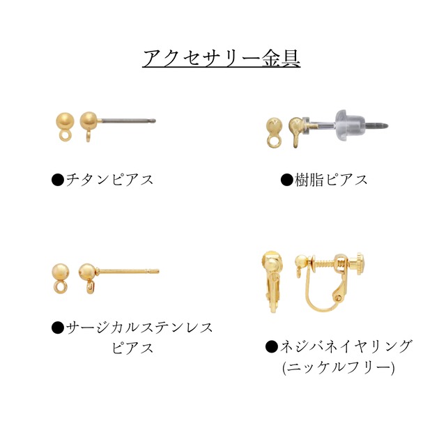 アクセサリー金具について