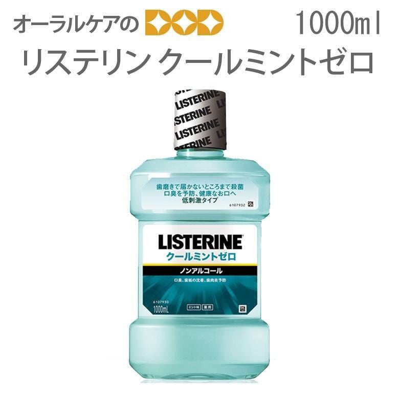 歯科専売 リステリン クールミント ゼロ 1000ml 1本 メール便不可