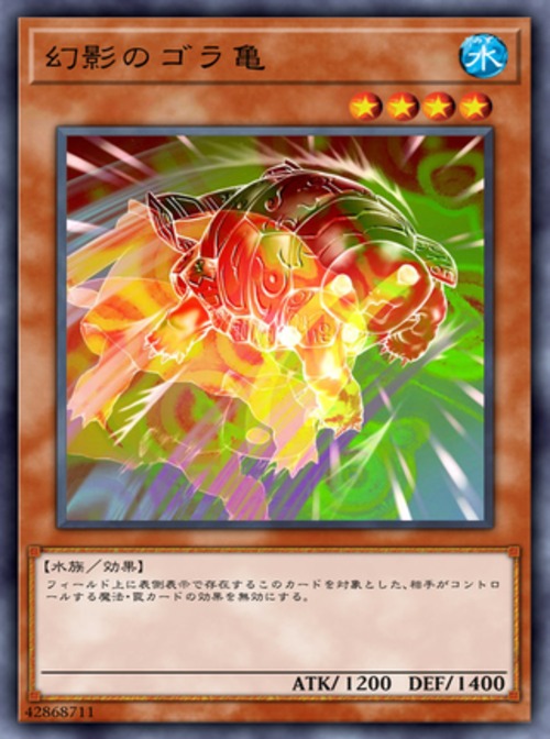 幻影のゴラ亀( ノーマル)
