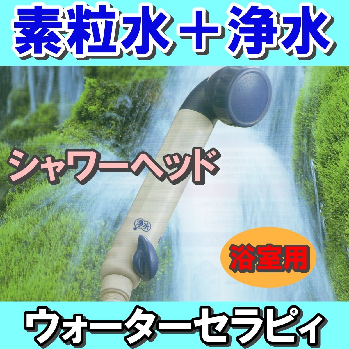 素粒水生成器 シャワーヘッドタイプ『ウォーターセラピィー