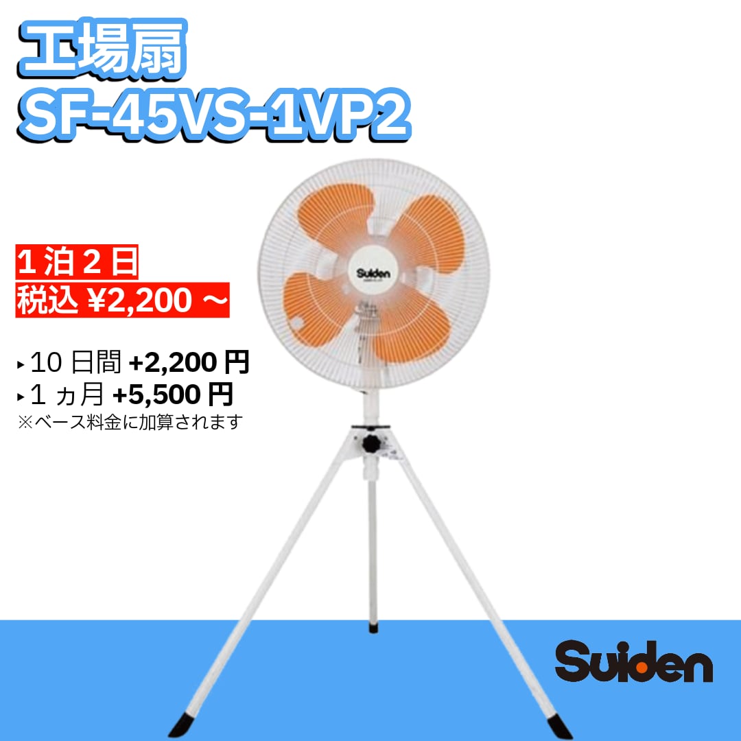 丈夫で安心の業務用工場扇 SF-45VS-1VP2【快適をレンタルで!】(選べるレンタル期間:1泊2日~6ヵ月)