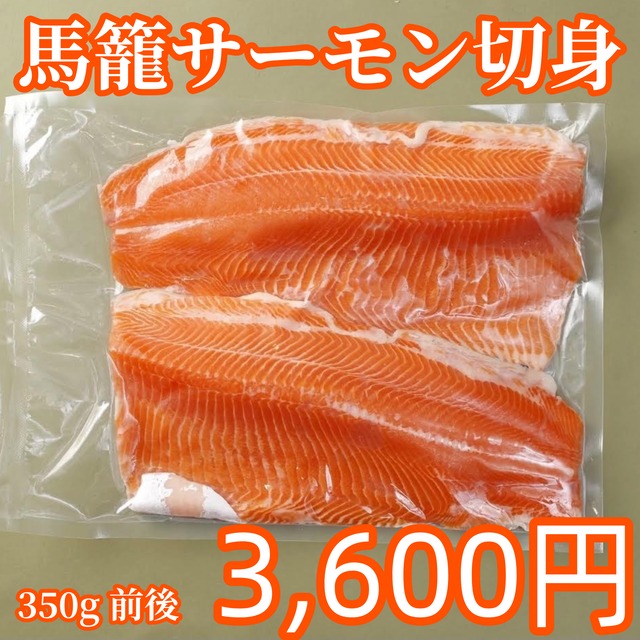 馬籠サーモン切身 350g前後 真空冷蔵