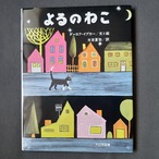 よるのねこ