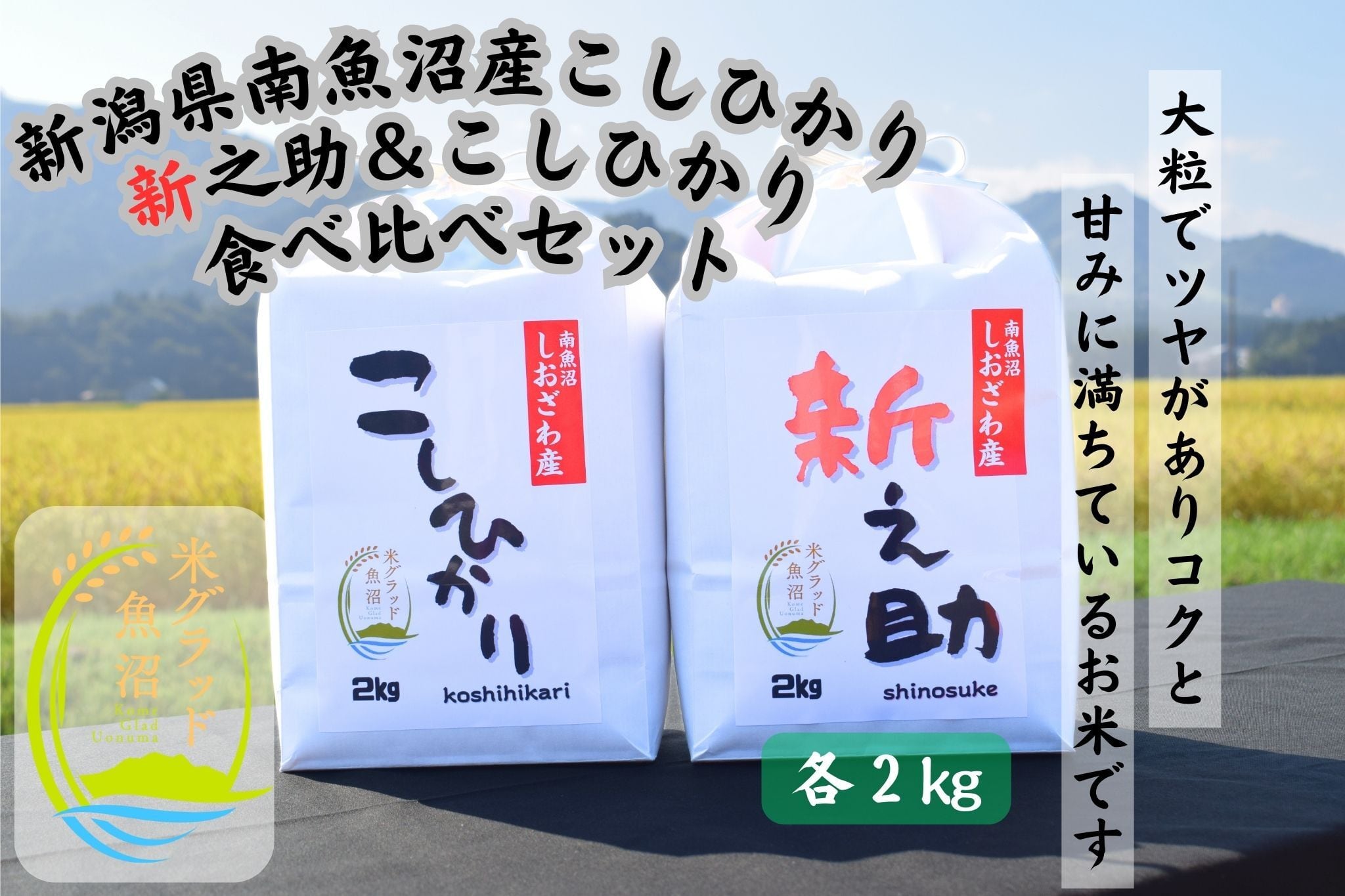 令和7年産】新潟県南魚沼産にじのきらめき 30kg玄米 大粒・コシヒカリ