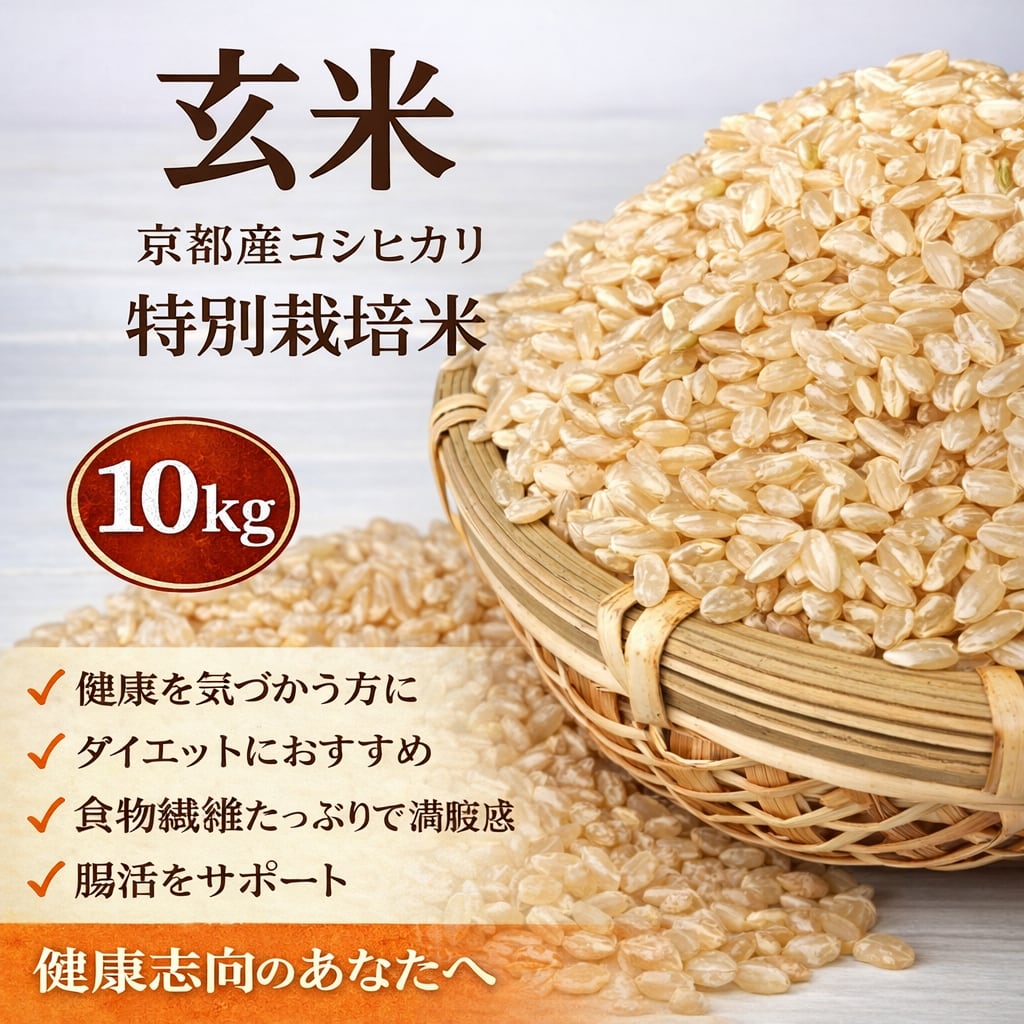 京都府 令和7年産 コシヒカリ 特別栽培米 玄米 10キロ 美味しい お米