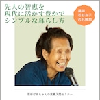 【食養入門オンラインセミナー】先人の知恵を現代に活かす豊かでシンプルな暮らし方