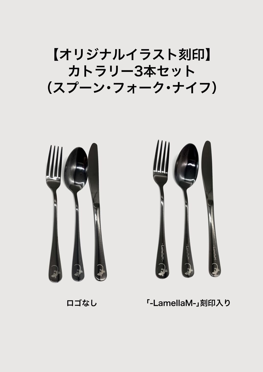 単品販売】オリジナルイラスト刻印カトラリー（ブラックステンレス