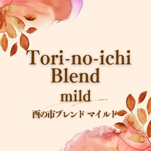 酉の市ブレンド マイルド／中煎り 100g