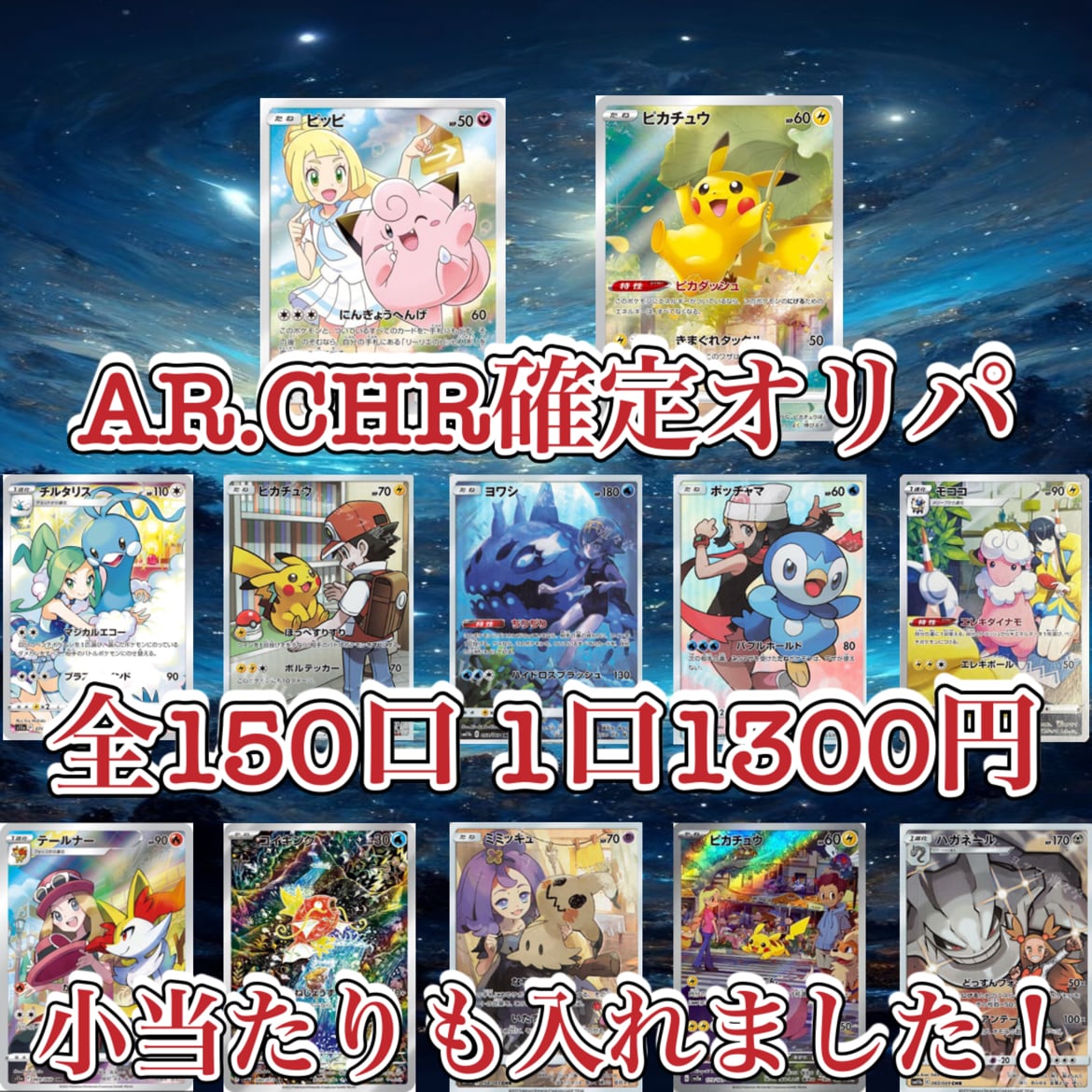 ポケカ　AR.CHR まとめ