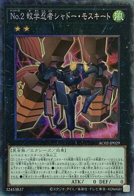 【美品】No.2 蚊学忍者シャドーモスキート(コレクターズ)