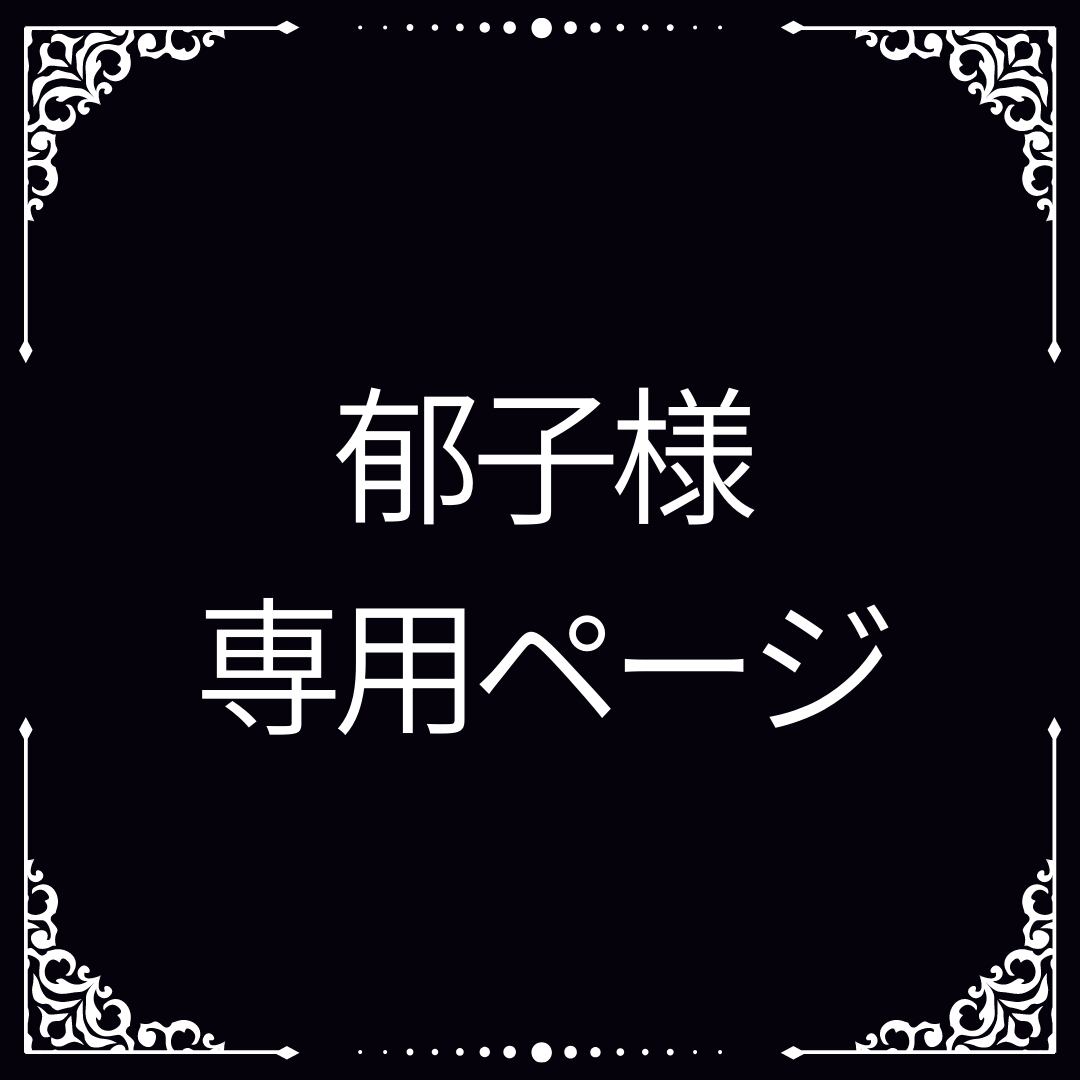 YUKI様専用ページです。お申し込みされて無い方のお買い上げはご遠慮