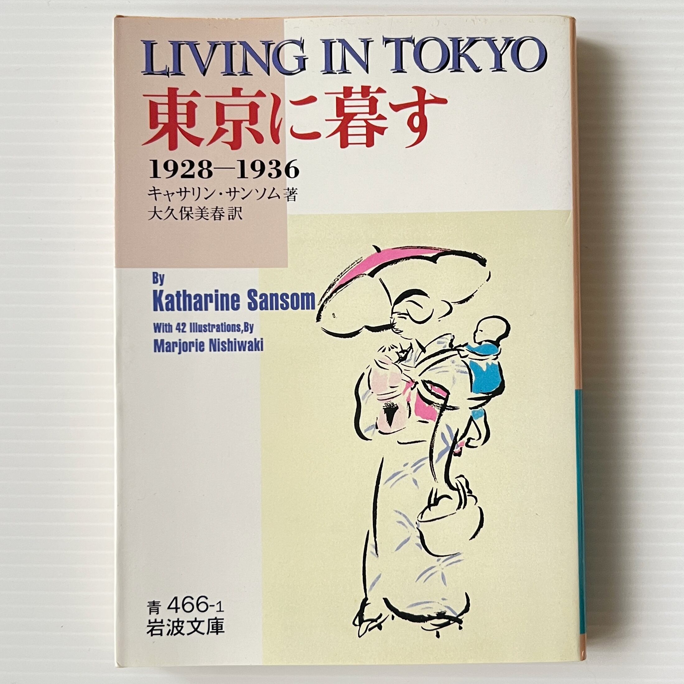 東京に暮す : 1928-1936 <岩波文庫> キャサリン・サンソム 著 ; 大久保美春 訳 岩波書店