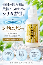 シリカエナジー 50ml 水溶性珪素 濃縮液 | こだわり厳選堂