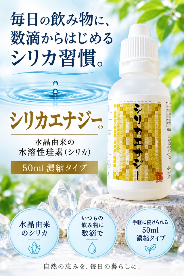 シリカエナジー 50ml 水溶性珪素 濃縮液 | こだわり厳選堂