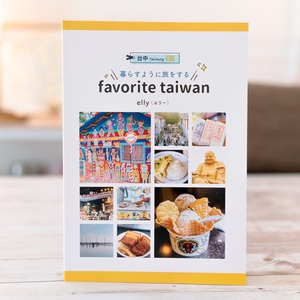 暮らすように旅をする favorite taiwan 台中01