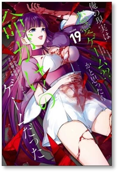 俺の現実は恋愛ゲーム かと思ったら命がけのゲームだった 彭傑&奈栩 [1
